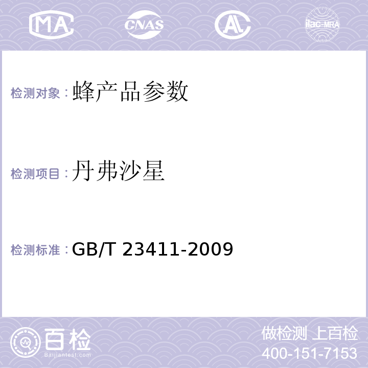 丹弗沙星 蜂王浆中17种喹诺酮类药物残留量的测定 液相色谱-质谱/质谱法 GB/T 23411-2009