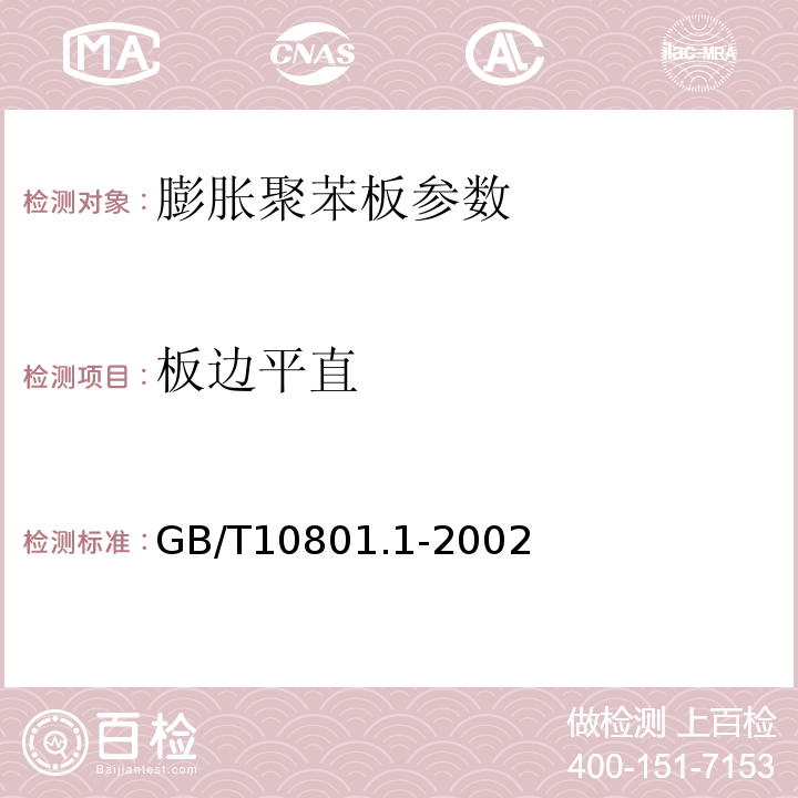 板边平直 膨胀聚苯板薄抹灰外墙外保温系统 JG149—2003 绝热用模塑聚苯乙烯泡沫塑料 GB/T10801.1-2002