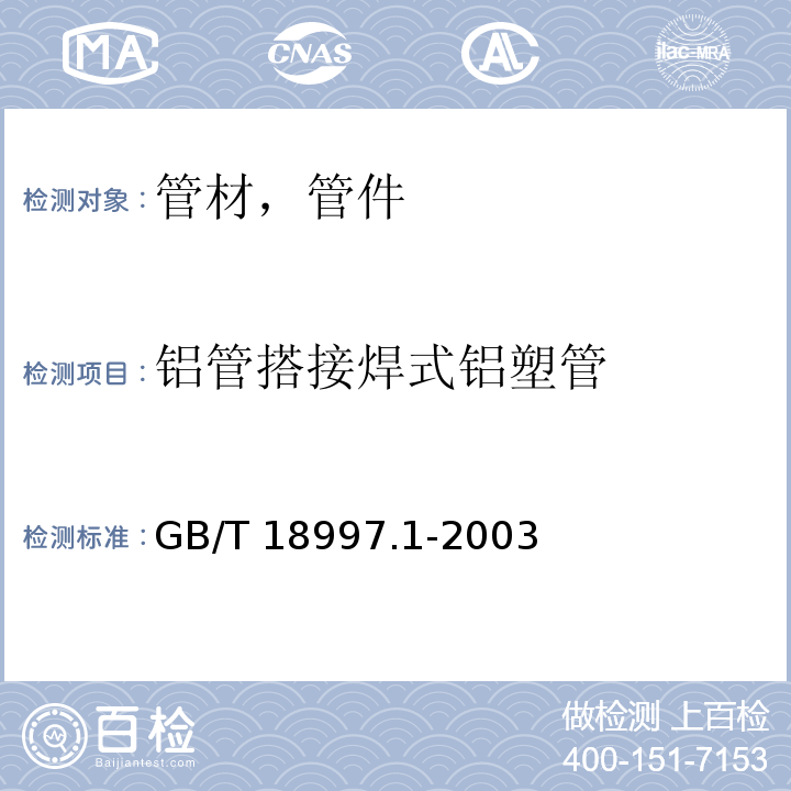 铝管搭接焊式铝塑管 铝塑复合压力管 第1部分 铝管搭接焊式铝塑管GB/T 18997.1-2003