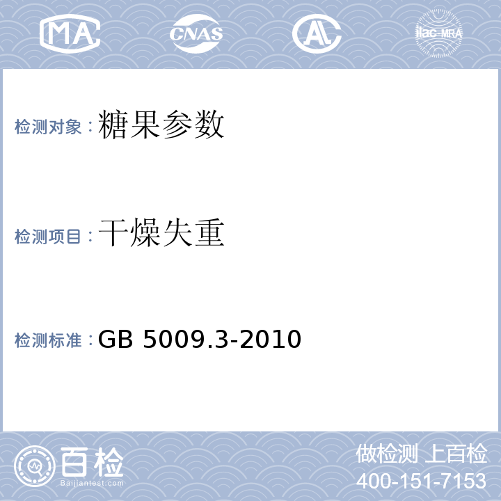 干燥失重 GB 5009.3-2010 食品中水分的测定