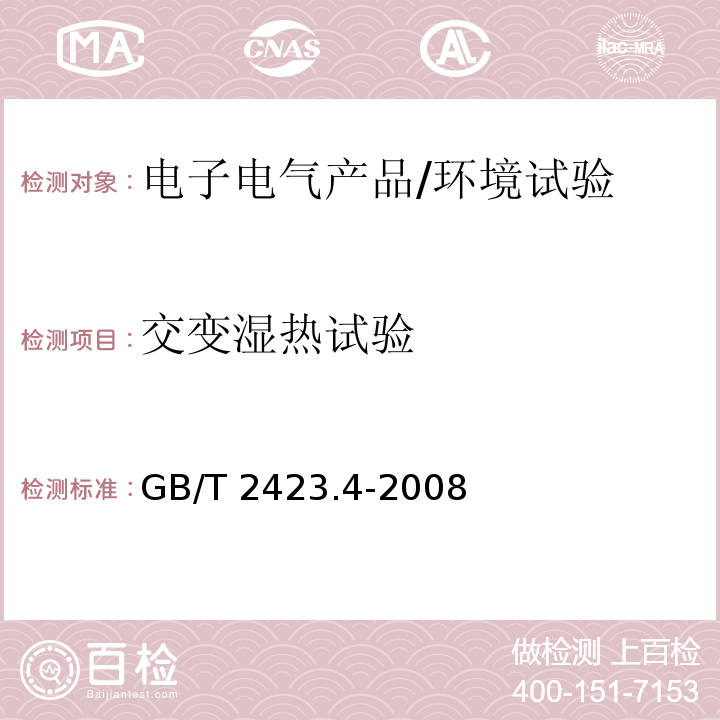 交变湿热试验 电工电子产品环境试验 第2部分：试验方法 试验Db：交变湿热/GB/T 2423.4-2008