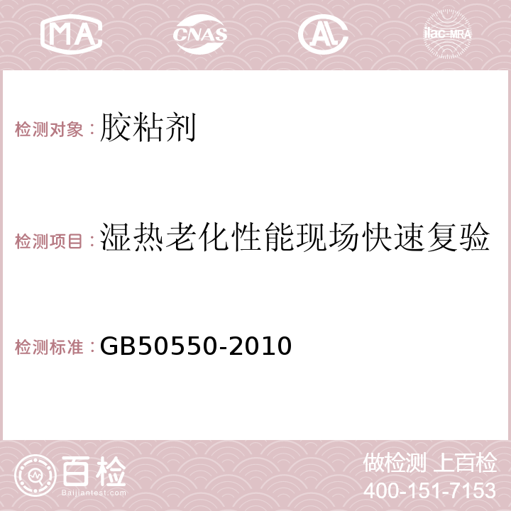 湿热老化性能现场快速复验 建筑结构加固工程施工质量验收规范