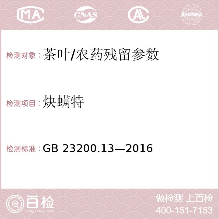 炔螨特 食品安全国家标准 茶叶中 448 种农药及相关化学品残留量的测定 液相色谱-质谱法/GB 23200.13—2016