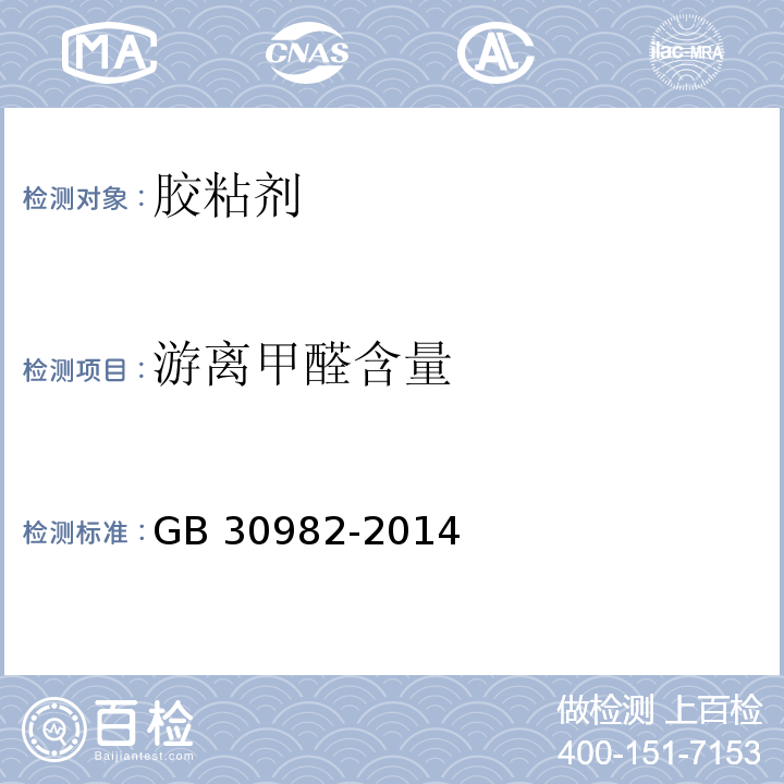 游离甲醛含量 建筑胶粘剂有害物质限量 GB 30982-2014/附录A.1