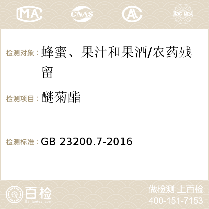 醚菊酯 食品安全国家标准蜂蜜、果汁和果酒中497种农药及相关化学品残留量的测定 气相色谱-质谱法/GB 23200.7-2016