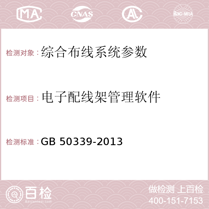 电子配线架管理软件 智能建筑工程质量验收规范 GB 50339-2013、 智能建筑工程检测规程 CECS 182：2005、 综合布线系统工程验收规范 GB 50312－2007