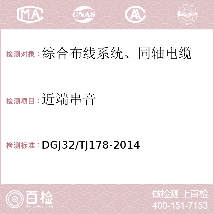 近端串音 智能建筑工程施工质量验收规范 DGJ32/TJ178-2014