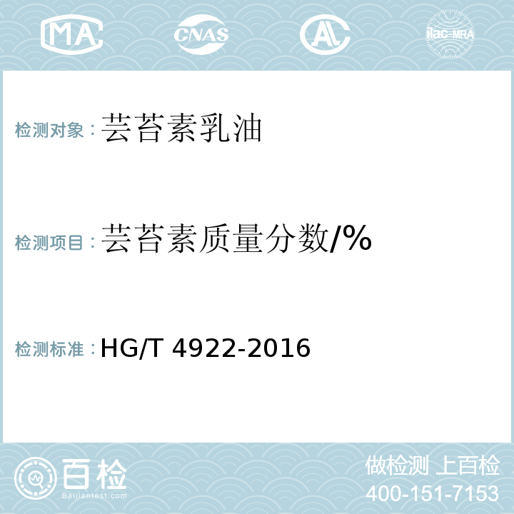 芸苔素质量分数/% 芸苔素乳油 HG/T 4922-2016