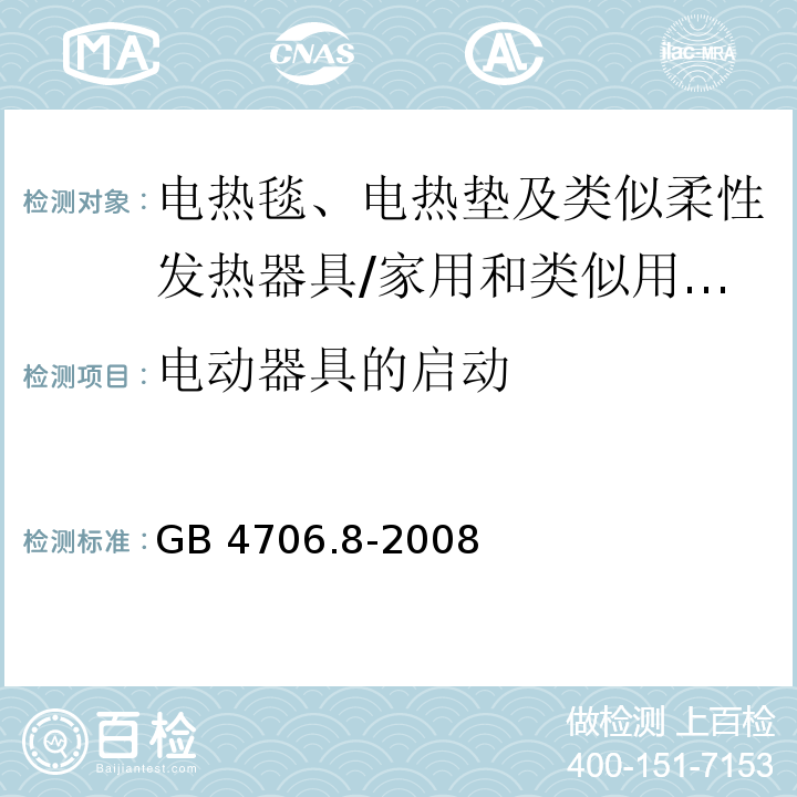 電動器具的啟動 家用和類似用途電器的安全　電熱毯、電熱墊及類似柔性發熱器具的特殊要求/GB 4706.8-2008