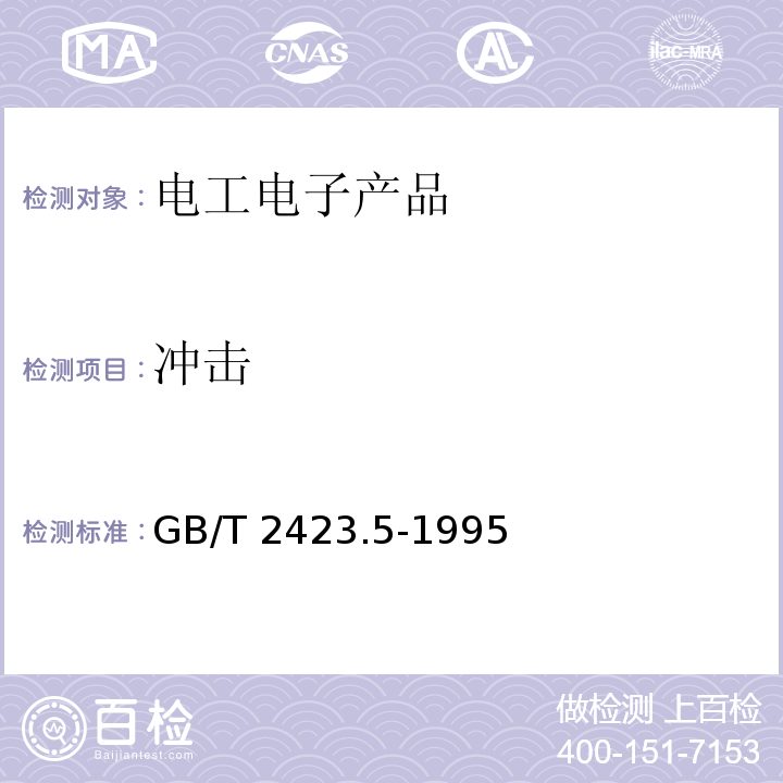 冲击 电工电子产品环境试验 第2部分:试验方法 试验Ea和导则:冲击GB/T 2423.5-1995