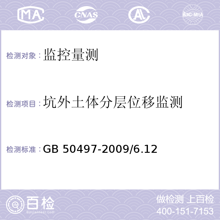 坑外土体分层位移监测 GB 50497-2009 建筑基坑工程监测技术规范(附条文说明)