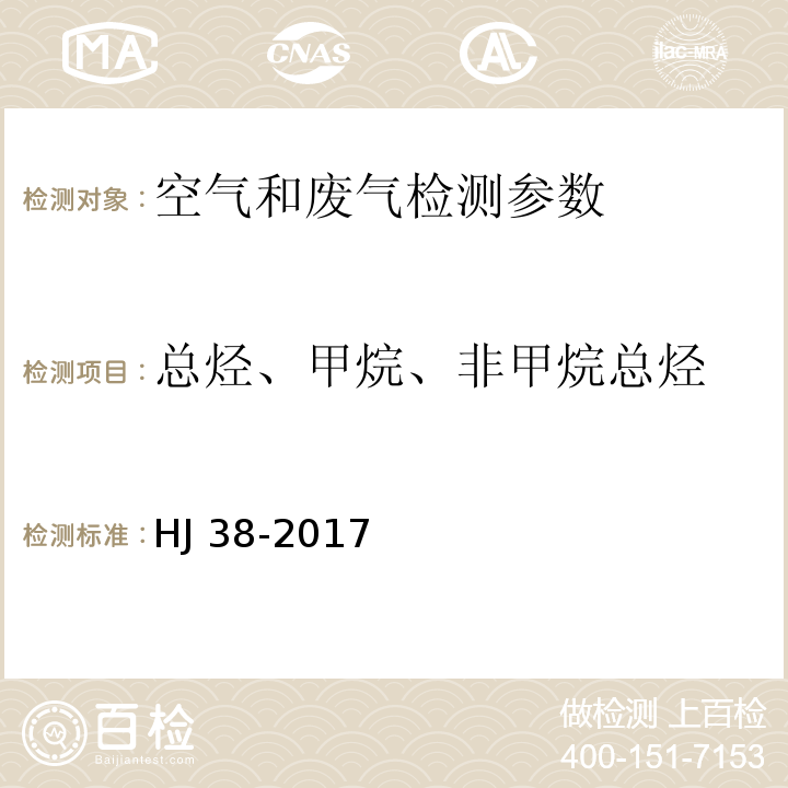 总烃、甲烷、非甲烷总烃 固定污染源废气总烃、甲烷、非甲烷总烃的测定 气相色谱法 HJ 38-2017 