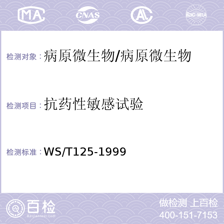 抗药性敏感试验 WS/T 125-1999 纸片法抗菌药物敏感试验标准
