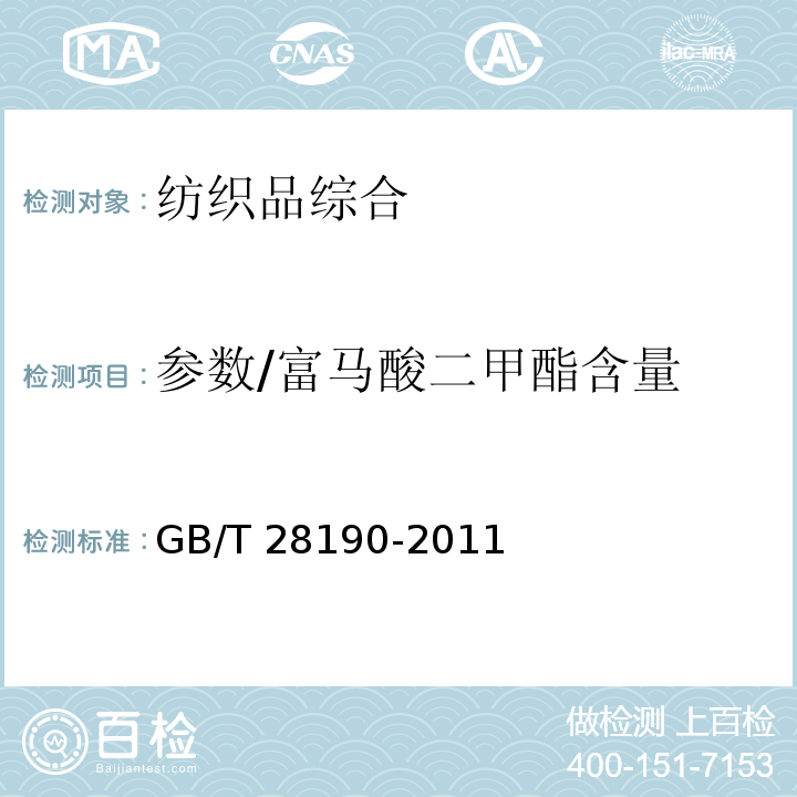 参数/富马酸二甲酯含量 GB/T 28190-2011 纺织品 富马酸二甲酯的测定