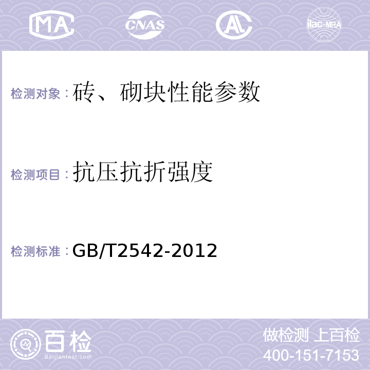 抗压抗折强度 砌墙砖试验方法 GB/T2542-2012；