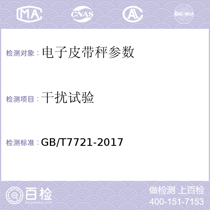 干扰试验 连续累计自动衡器(电子皮带秤) GB/T7721-2017