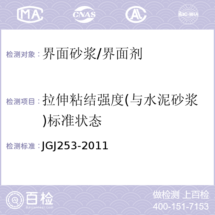 拉伸粘结强度(与水泥砂浆)标准状态 JGJ 253-2011 无机轻集料砂浆保温系统技术规程(附条文说明)