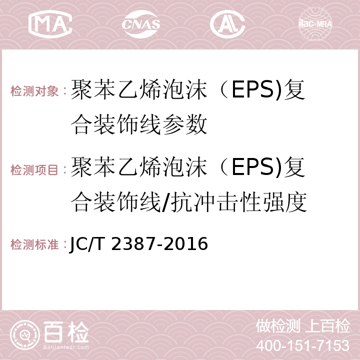 聚苯乙烯泡沫（EPS)复合装饰线/抗冲击性强度 JC/T 2387-2016 聚苯乙烯泡沫(EPS)复合装饰线