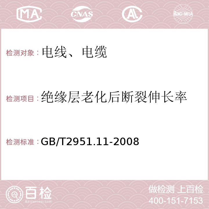 绝缘层老化后断裂伸长率 电缆和光缆绝缘和护套材料通用试验方法第11部分：通用试验方法厚度和外形尺寸测量　机械性能试验 GB/T2951.11-2008