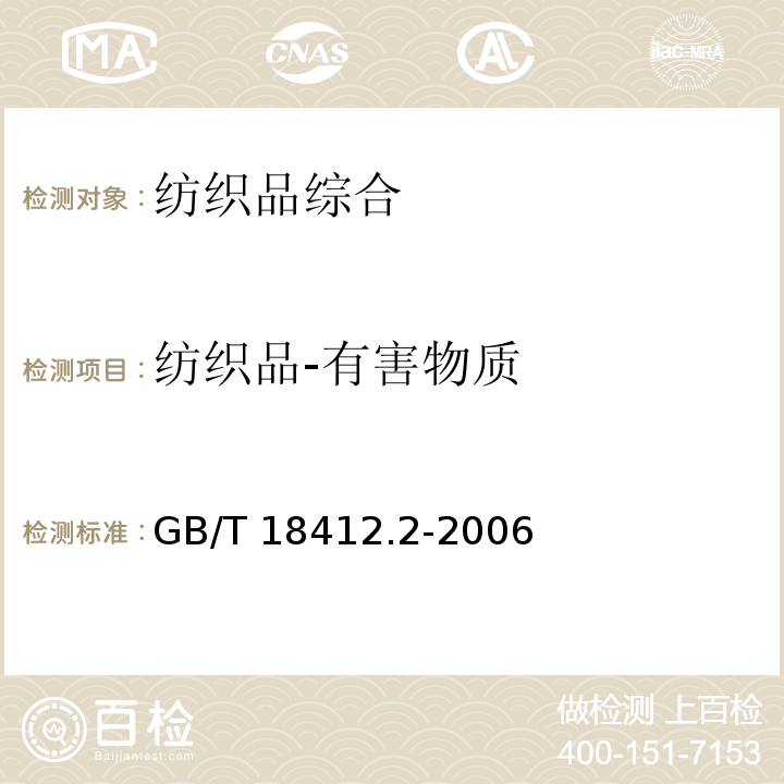 纺织品-有害物质 GB/T 18412.2-2006 纺织品 农药残留量的测定 第2部分:有机氯农药