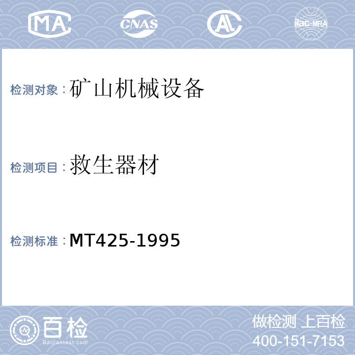 救生器材 MT425-1995 隔绝式化学氧自救器