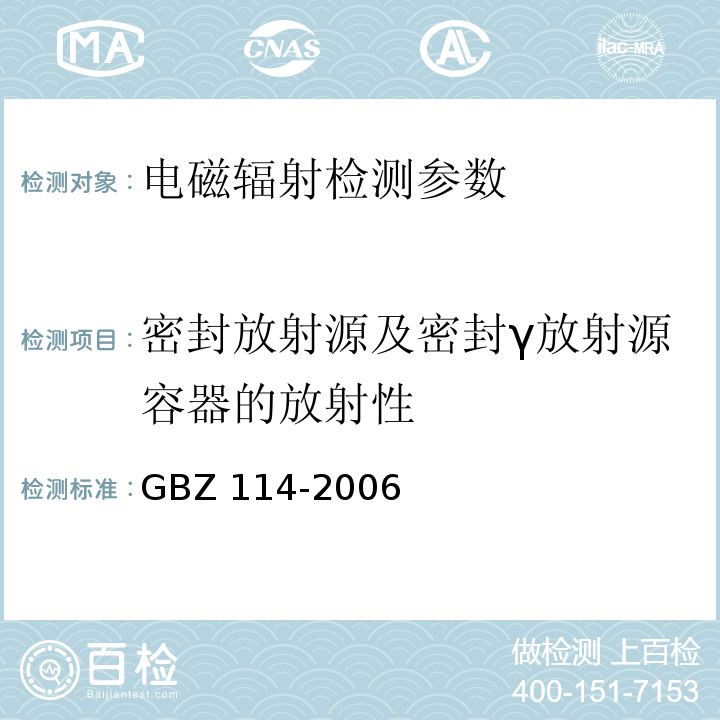 密封放射源及密封γ放射源容器的放射性 GBZ 114-2006 密封放射源及密封γ放射源容器的放射卫生防护标准