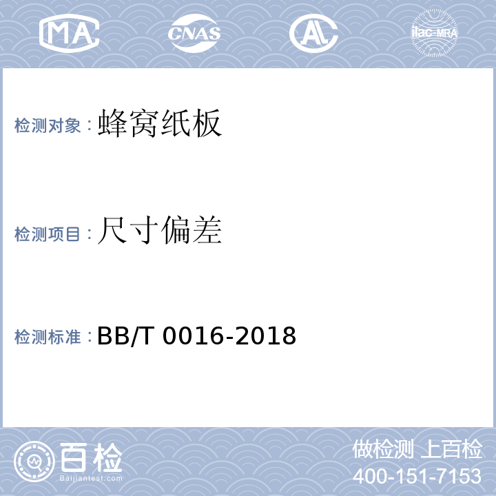 尺寸偏差 包装材料 蜂窝纸板BB/T 0016-2018