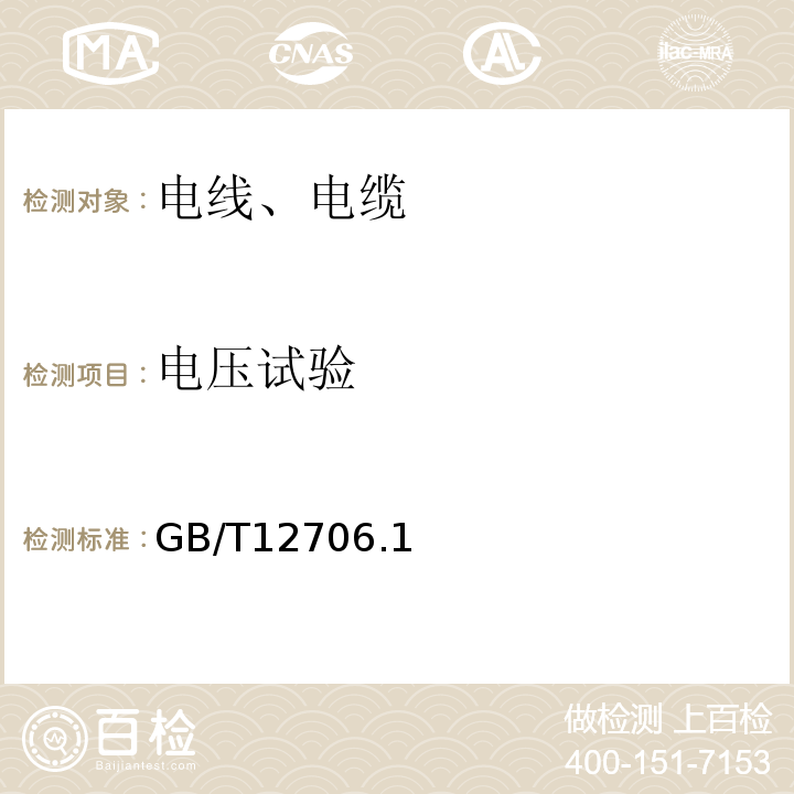 电压试验 额定电压1kV(Um=1.2kV)到35kV(Um=40.5kV)挤包绝缘电力电缆及附件 GB/T12706.1～4-2008