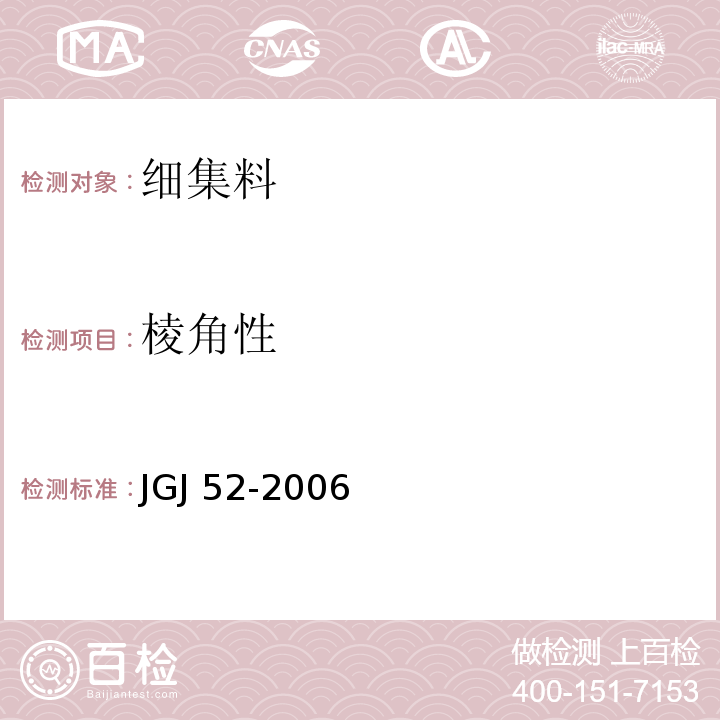 棱角性 普通混凝土用砂、石质量及检验方法标 JGJ 52-2006