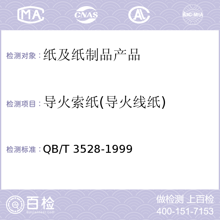 导火索纸(导火线纸) QB/T 3528-1999 导火索纸(导火线纸)