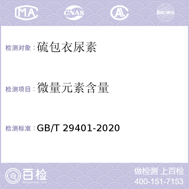 微量元素含量 硫包衣尿素 GB/T 29401-2020中6.11