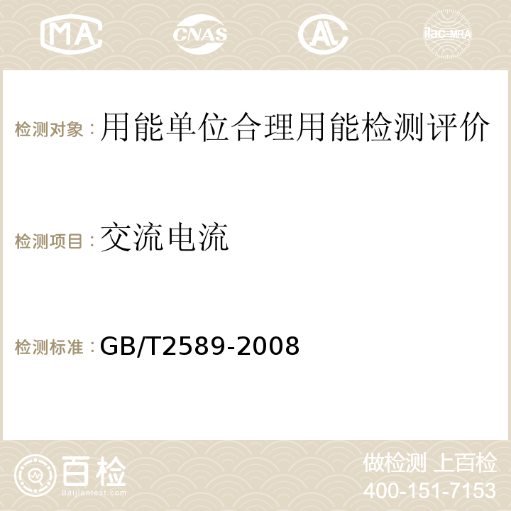 交流电流 GB/T 2589-2008 综合能耗计算通则