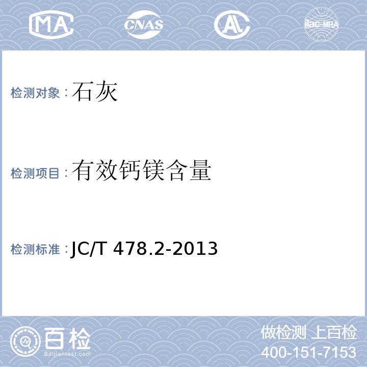 有效钙镁含量 建筑石灰试验方法 第2部分：化学分析方法JC/T 478.2-2013