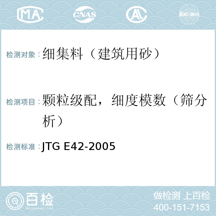 颗粒级配，细度模数（筛分析） 公路工程集料试验规程 JTG E42-2005