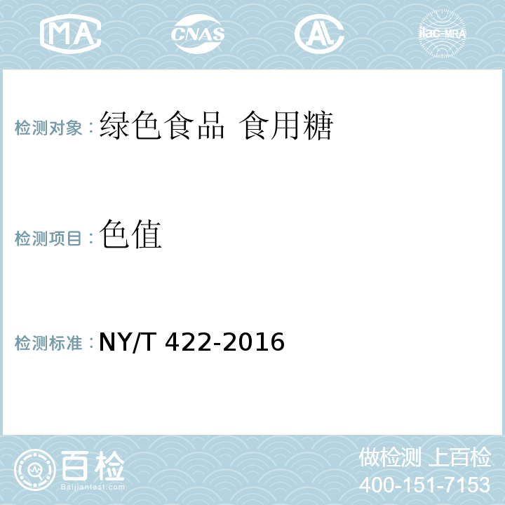 色值 绿色食品 食用糖 NY/T 422-2016