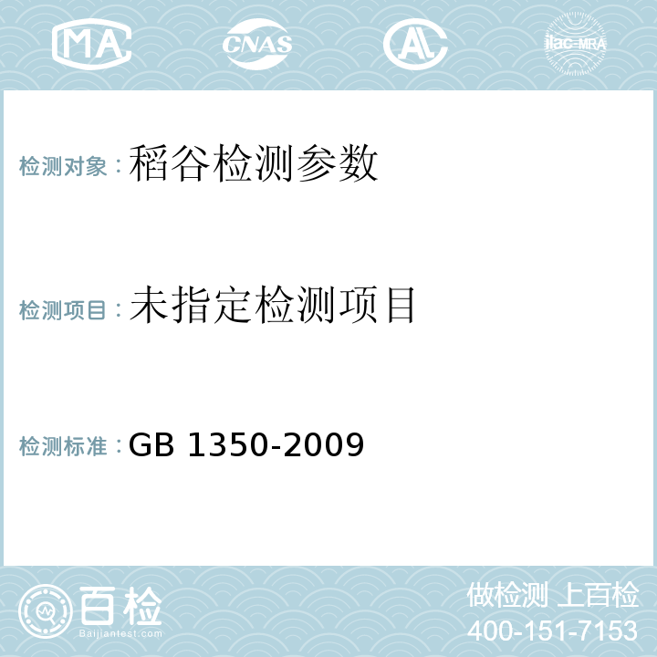 稻谷 GB 1350-2009