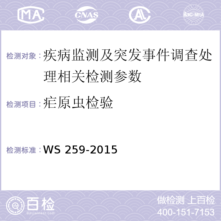 疟原虫检验 疟疾诊断标准 WS 259-2015（附录C,D）