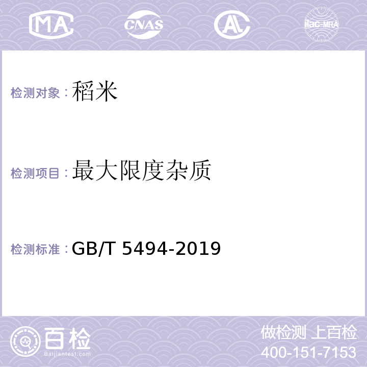 最大限度杂质 GB/T 5494-2019