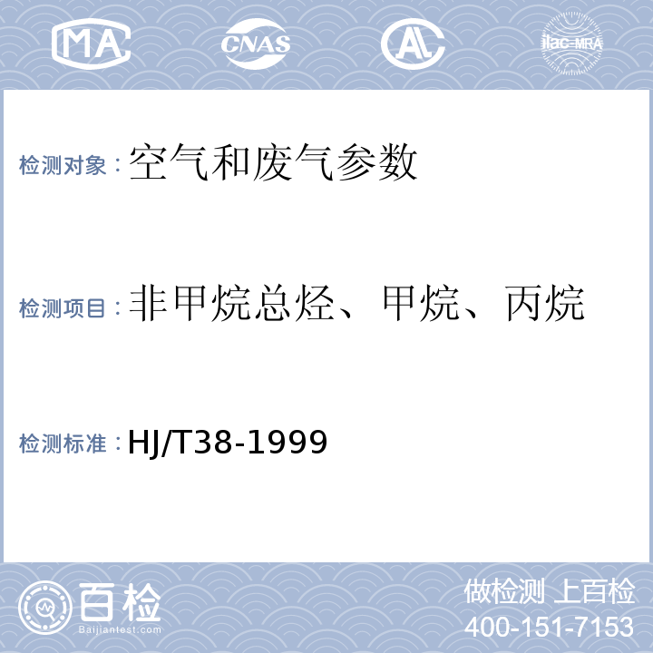 非甲烷总烃、甲烷、丙烷 空气和废气监测分析方法 （第四版）国家环境保护总局 （2003年）6.1.5气相色谱法； 固定污染源排气中非甲烷总烃的测定 气相色谱法 （HJ/T38-1999）