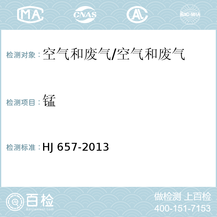 锰 空气和废气 颗粒物中铅等金属元素的测定 电感耦合等离子体质谱法/HJ 657-2013