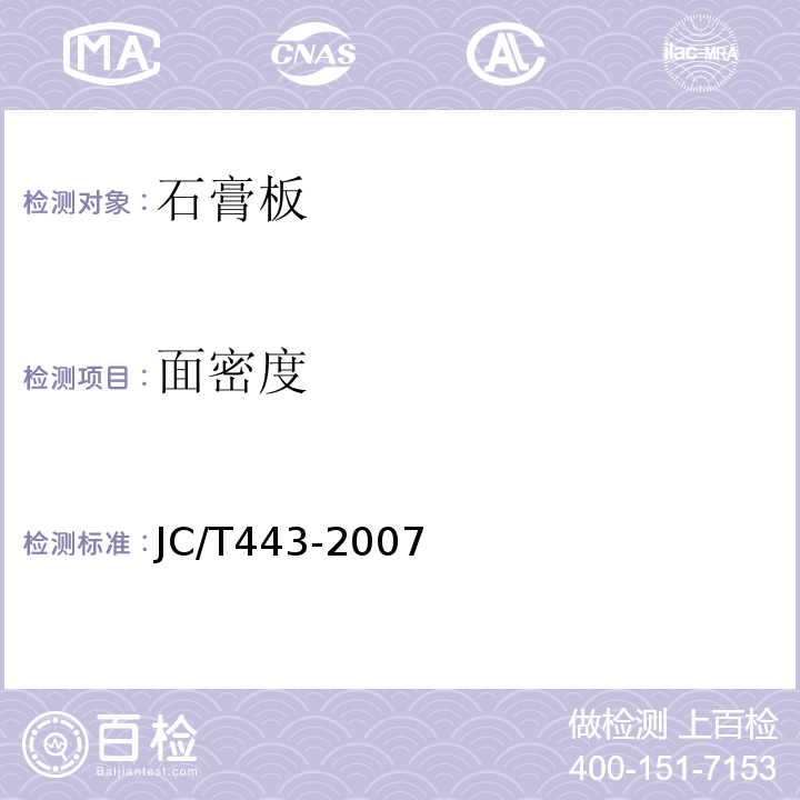 面密度 JC/T 443-2007 纸面石膏板护面纸板