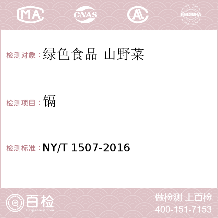 镉 NY/T 1507-2016 绿色食品 山野菜