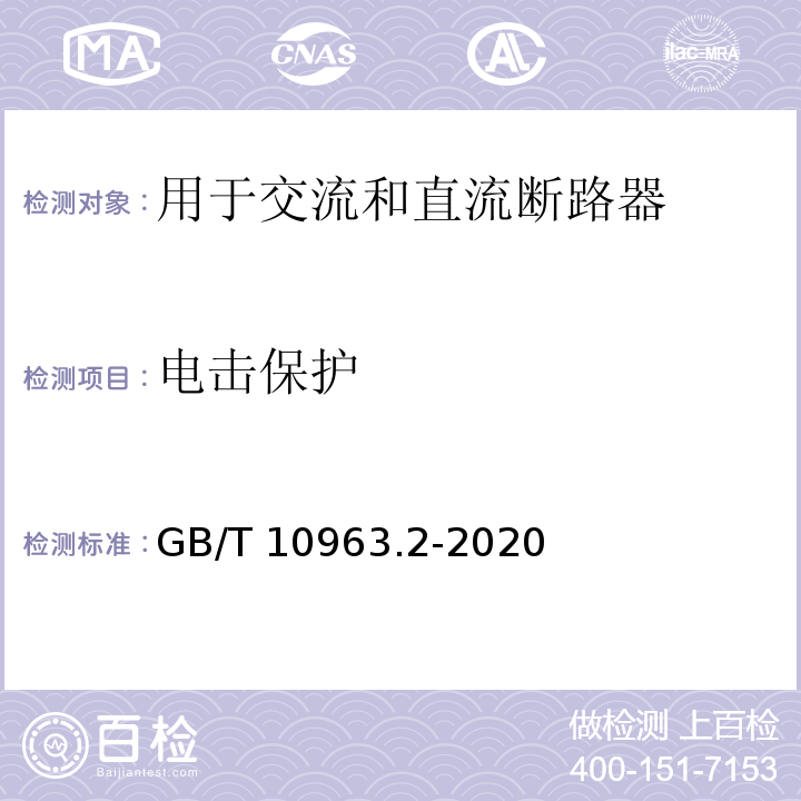 电击保护 电气附件 家用及类似场所用过电流保护断路器 第2部分：用于交流和直流的断路器 GB/T 10963.2-2020