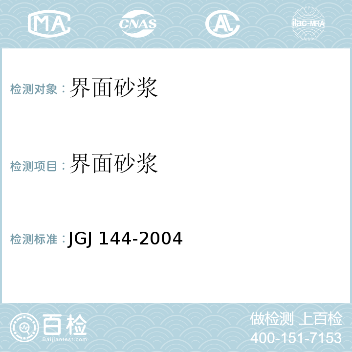界面砂浆 外墙外保温工程技术标准JGJ 144-2004