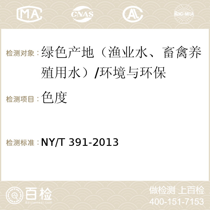 色度 NY/T 391-2013 绿色食品 产地环境质量