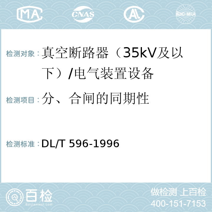 分、合闸的同期性 电力设备预防性试验规程 /DL/T 596-1996