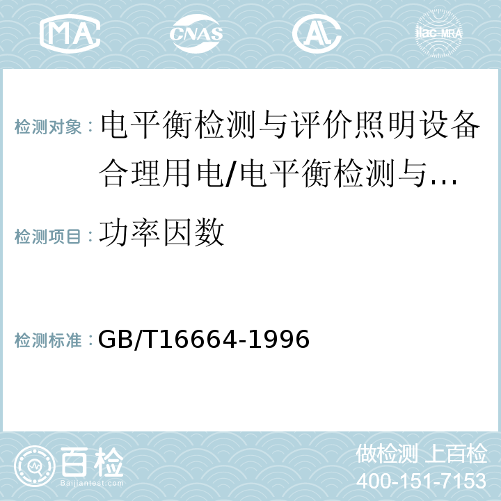 功率因数 企业供配电系统节能监测方法/GB/T16664-1996