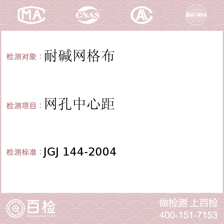 网孔中心距 JGJ 144-2004 外墙外保温工程技术规程(附条文说明)