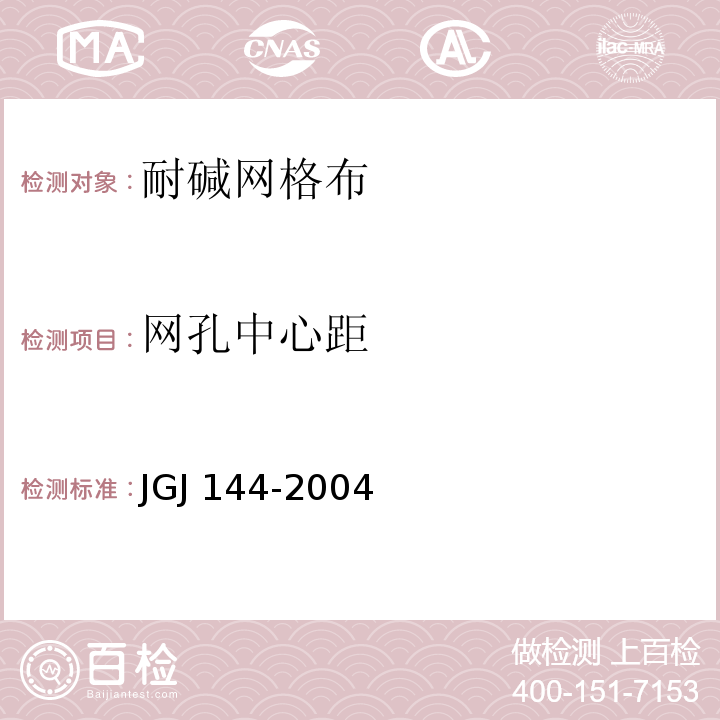 网孔中心距 外墙外保温工程技术规程 JGJ 144-2004