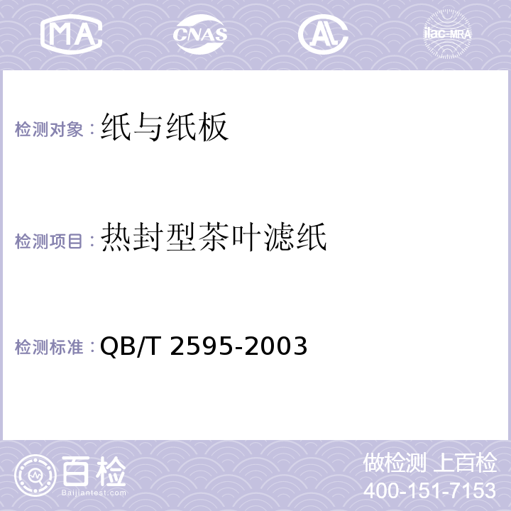 热封型茶叶滤纸 QB/T 2595-2003 热封型茶叶滤纸